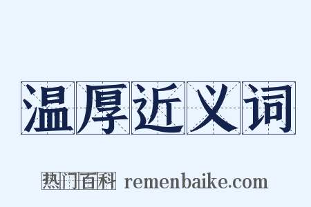 温厚近义词是什么意思的图片